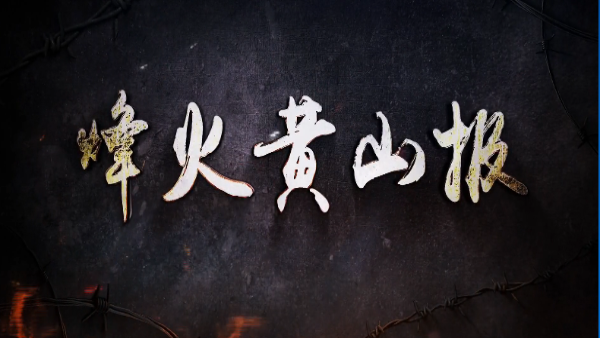 《烽火黄山报》