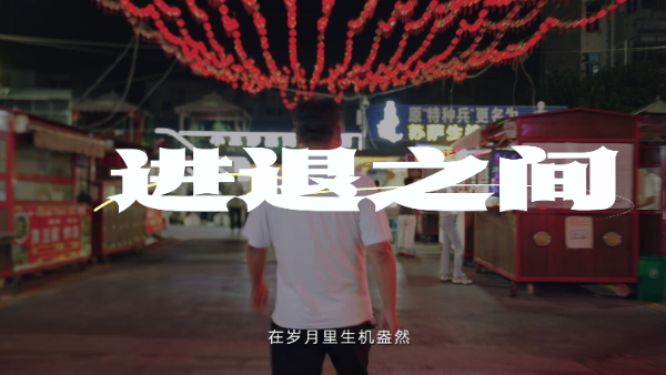 《一进一退》