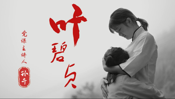 微党课：叶碧贞