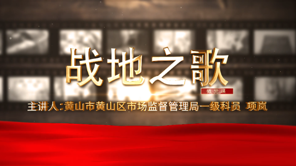 微党课：战地之歌